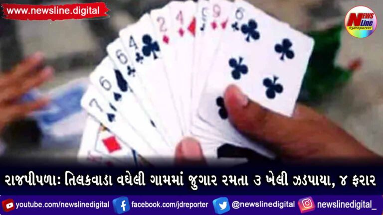 રાજપીપળા : તિલકવાડા વઘેલી ગામમાં જુગાર રમતા 3 ખેલી ઝડપાયા, 4 ફરાર રાજપીપળા : તિલકવાડા વઘેલી ગામમાં જુગાર રમતા 3 ખેલી ઝડપાયા, 4 ફરાર