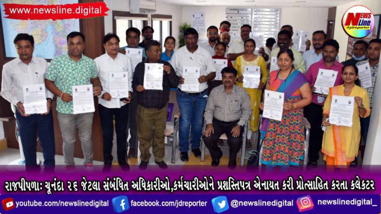 રાજપીપળા : ચૂનંદા ૨૬ જેટલા સંબંધિત અધિકારીઓ,કર્મચારીઓને પ્રશસ્તિપત્ર એનાયત કરી પ્રોત્સાહિત કરતા કલેકટર રાજપીપળા : ચૂનંદા ૨૬ જેટલા સંબંધિત અધિકારીઓ,કર્મચારીઓને પ્રશસ્તિપત્ર એનાયત કરી પ્રોત્સાહિત કરતા કલેકટર