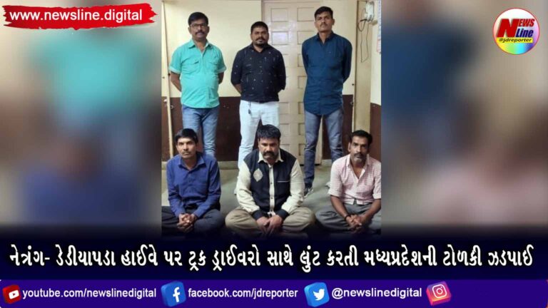 નેત્રંગ- ડેડીયાપડા હાઈવે પર ટ્રક ડ્રાઈવરો સાથે લુંટ કરતી મધ્યપ્રદેશની ટોળકી ઝડપાઈ નેત્રંગ- ડેડીયાપડા હાઈવે પર ટ્રક ડ્રાઈવરો સાથે લુંટ કરતી મધ્યપ્રદેશની ટોળકી ઝડપાઈ