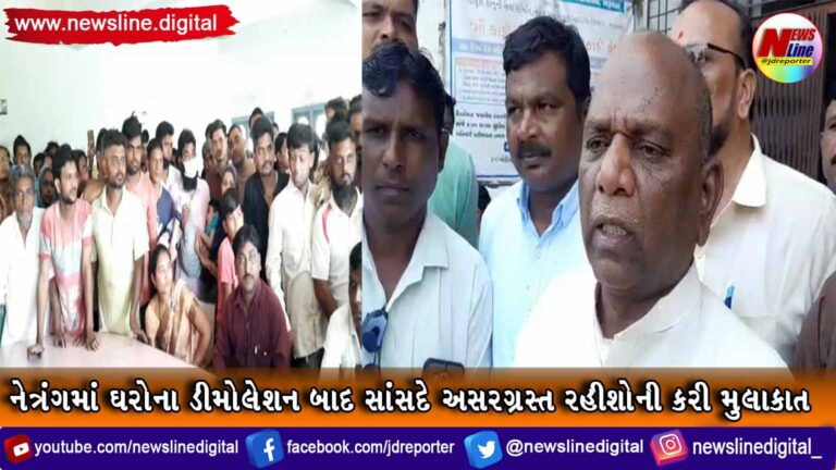 નેત્રંગમાં ઘરોના ડીમોલેશન બાદ સાંસદે અસરગ્રસ્ત રહીશોની કરી મુલાકાત(VIDEO) નેત્રંગમાં ઘરોના ડીમોલેશન બાદ સાંસદે અસરગ્રસ્ત રહીશોની કરી મુલાકાત(VIDEO)