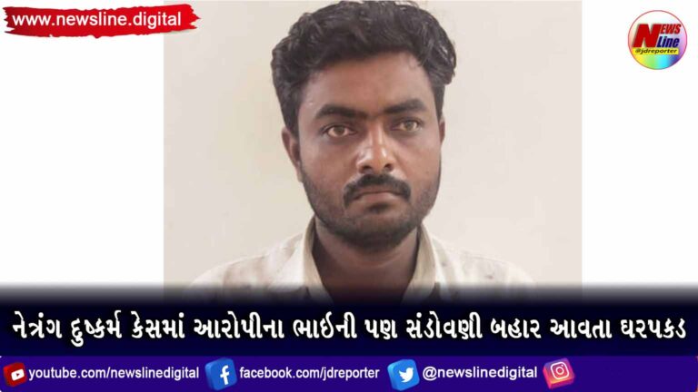 નેત્રંગ દુષ્કર્મ કેસમાં આરોપીના ભાઇની પણ સંડોવણી બહાર આવતા ઘરપકડ