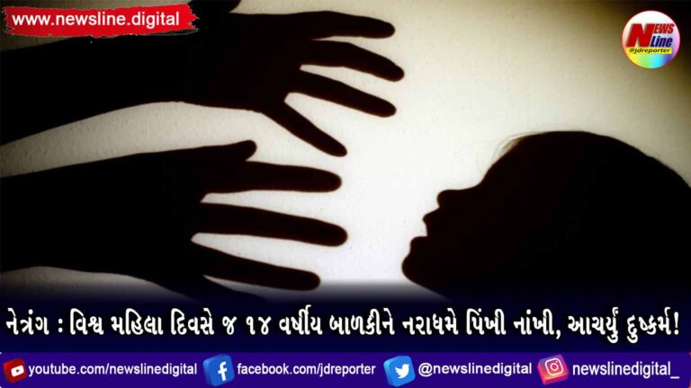 નેત્રંગ : વિશ્વ મહિલા દિવસે જ 14 વર્ષીય બાળકીને નરાધમે પિંખી નાંખી આચર્યું દુષ્કર્મ! નેત્રંગ : વિશ્વ મહિલા દિવસે જ 14 વર્ષીય બાળકીને નરાધમે પિંખી નાંખી આચર્યું દુષ્કર્મ!