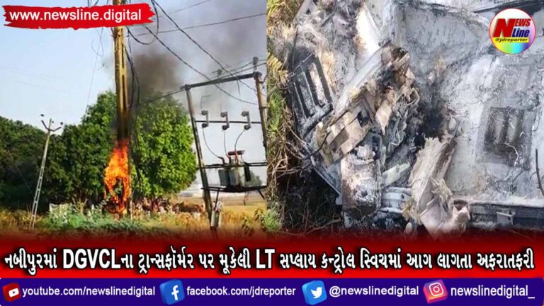 નબીપુરમાં DGVCLના ટ્રાન્સફૉર્મર પર મૂકેલી LT સપ્લાય કન્ટ્રોલ સ્વિચમાં આગ લાગતા અફરાતફરી(VIDEO) નબીપુરમાં DGVCLના ટ્રાન્સફૉર્મર પર મૂકેલી LT સપ્લાય કન્ટ્રોલ સ્વિચમાં આગ લાગતા અફરાતફરી(VIDEO)