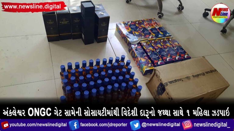 અંક્લેશ્વર ONGC ગેટ સામેની સોસાયટીમાંથી વિદેશી દારૂનો જથ્થા સાથે ૧ મહિલા ઝડપાઇ