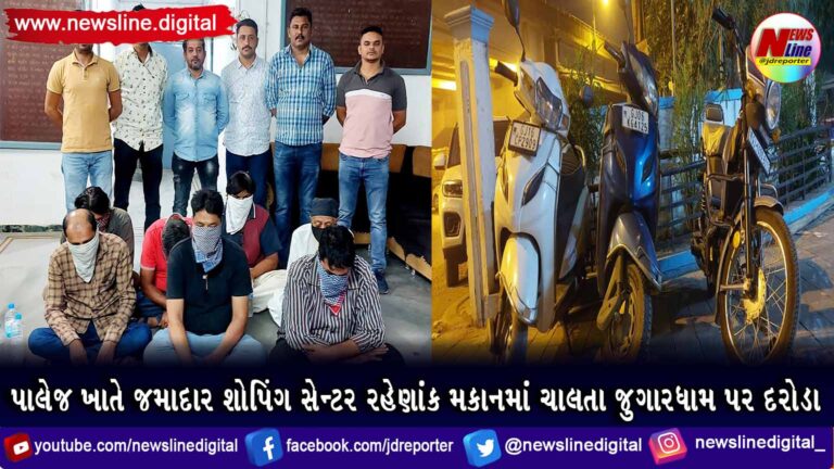 પાલેજ ખાતે જમાદાર શોપિંગ સેન્ટર રહેણાંક મકાનમાં ચાલતા જુગારધામ પર દરોડા