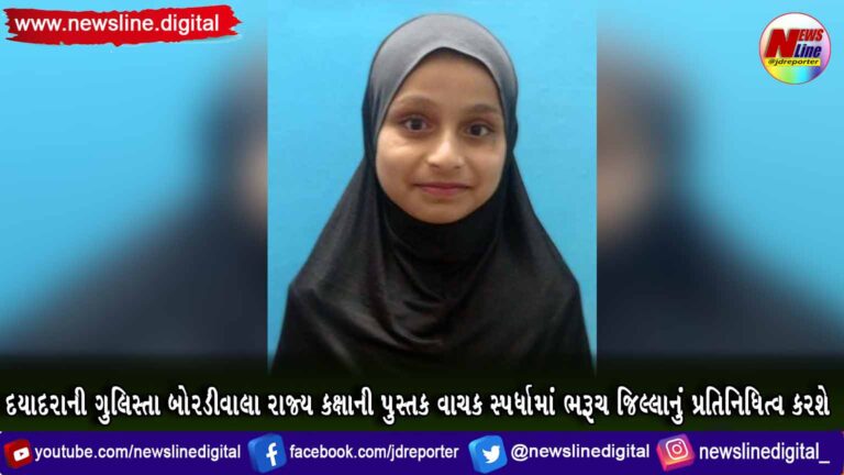 દયાદરાની ગુલિસ્તા બોરડીવાલા રાજ્ય કક્ષા ની પુસ્તક વાચક સ્પર્ધામાં ભરૂચ જિલ્લાનું પ્રતિનિધિત્વ કરશે દયાદરાની ગુલિસ્તા બોરડીવાલા રાજ્ય કક્ષા ની પુસ્તક વાચક સ્પર્ધામાં ભરૂચ જિલ્લાનું પ્રતિનિધિત્વ કરશે