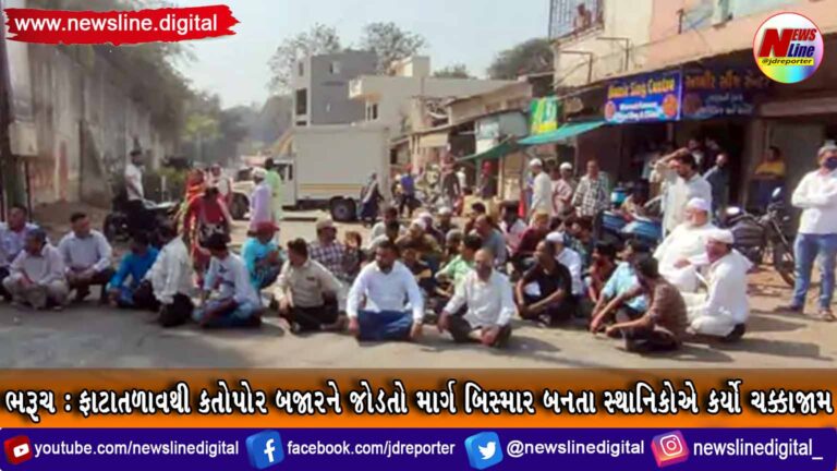 ભરૂચ: ફાટાતળાવથી કતોપોર બજારને જોડતો માર્ગ બિસ્માર બનતા સ્થાનિકોએ કર્યો ચક્કાજામ ભરૂચ: ફાટાતળાવથી કતોપોર બજારને જોડતો માર્ગ બિસ્માર બનતા સ્થાનિકોએ કર્યો ચક્કાજામ