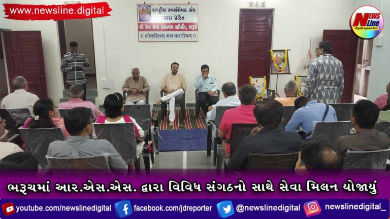 ભરૂચમાં આર.એસ.એસ. દ્વારા વિવિધ સંગઠનો સાથે સેવા મિલન યોજાયું (VIDEO) ભરૂચમાં આર.એસ.એસ. દ્વારા વિવિધ સંગઠનો સાથે સેવા મિલન યોજાયું (VIDEO)