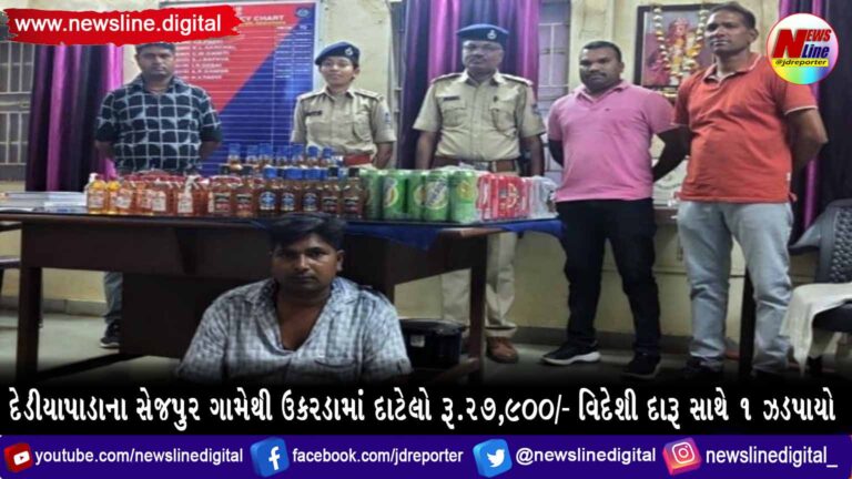 દેડીયાપાડાના સેજપુર ગામેથી ઉકરડામાં દાટેલો રૂ.૨૭,૯૦૦/- વિદેશી દારૂ સાથે ૧ ઝડપાયો દેડીયાપાડાના સેજપુર ગામેથી ઉકરડામાં દાટેલો રૂ.૨૭,૯૦૦/- વિદેશી દારૂ સાથે ૧ ઝડપાયો
