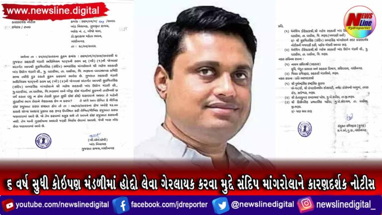 ૬ વર્ષ સુધી કોઇપણ મંડળીમાં હોદ્દો લેવા ગેરલાયક કરવા મુદ્દે સંદિપ માંગરોલાને કારણદર્શક નોટીસ ૬ વર્ષ સુધી કોઇપણ મંડળીમાં હોદ્દો લેવા ગેરલાયક કરવા મુદ્દે સંદિપ માંગરોલાને કારણદર્શક નોટીસ
