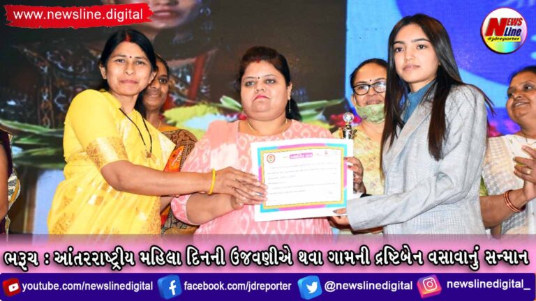 ભરૂચ :આંતરરાષ્ટ્રીય મહિલા દિનની ઉજવણીએ થવા ગામની દ્રષ્ટિબેન વસાવાનું સન્માન ભરૂચ :આંતરરાષ્ટ્રીય મહિલા દિનની ઉજવણીએ થવા ગામની દ્રષ્ટિબેન વસાવાનું સન્માન