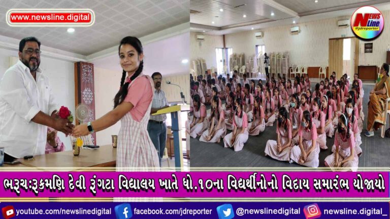 ભરૂચ:રૂકમણિ દેવી રૂંગટા વિદ્યાલય ખાતે ધો.૧૦ના વિદ્યર્થીનોનો વિદાય સમારંભ યોજાયો ભરૂચ:રૂકમણિ દેવી રૂંગટા વિદ્યાલય ખાતે ધો.૧૦ના વિદ્યર્થીનોનો વિદાય સમારંભ યોજાયો