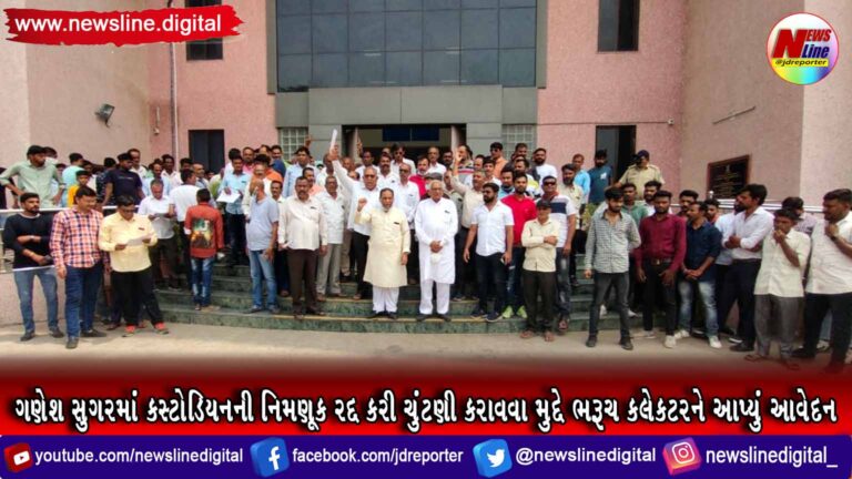 ગણેશ સુગરમાં કસ્ટોડિયનની નિમણૂક રદ્દ કરી ચુંટણી કરાવવા મુદ્દે ભરૂચ કલેકટરને આપ્યું આવેદન ગણેશ સુગરમાં કસ્ટોડિયનની નિમણૂક રદ્દ કરી ચુંટણી કરાવવા મુદ્દે ભરૂચ કલેકટરને આપ્યું આવેદન