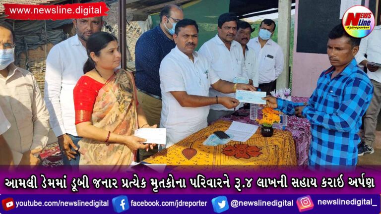 આમલી ડેમમાં ડૂબી જનાર પ્રત્યેક મૃતકોના પરિવારને રૂ.૪ લાખની સહાય કરાઇ અર્પણ આમલી ડેમમાં ડૂબી જનાર પ્રત્યેક મૃતકોના પરિવારને રૂ.૪ લાખની સહાય કરાઇ અર્પણ