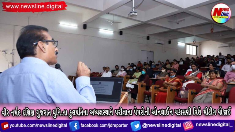 વીર નર્મદ દક્ષિણ ગુજરાત યુનિ.ના કુલપતિના અધ્યક્ષસ્થાને પરીક્ષાના પેપરોની ઓનલાઈન ચકાસણી વિશે મીટીગ યોજાઈ વીર નર્મદ દક્ષિણ ગુજરાત યુનિ.ના કુલપતિના અધ્યક્ષસ્થાને પરીક્ષાના પેપરોની ઓનલાઈન ચકાસણી વિશે મીટીગ યોજાઈ