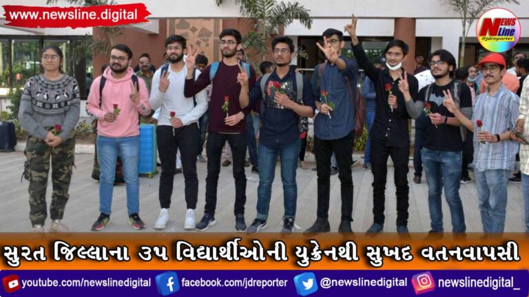 સુરત જિલ્લાના ૩૫ વિદ્યાર્થીઓની યુક્રેનથી સુખદ વતનવાપસી સુરત જિલ્લાના ૩૫ વિદ્યાર્થીઓની યુક્રેનથી સુખદ વતનવાપસી