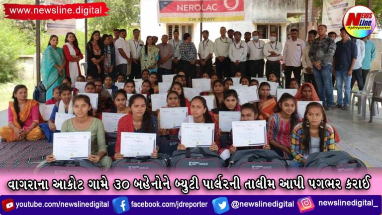 વાગરાના આકોટ ગામે 30 બહેનોને બ્યુટી પાર્લરની તાલીમ આપી પગભર કરાઈ વાગરાના આકોટ ગામે 30 બહેનોને બ્યુટી પાર્લરની તાલીમ આપી પગભર કરાઈ