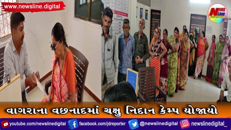 વાગરાના વછનાદમાં ચક્ષુ નિદાન કેમ્પ યોજાયો વાગરાના વછનાદમાં ચક્ષુ નિદાન કેમ્પ યોજાયો