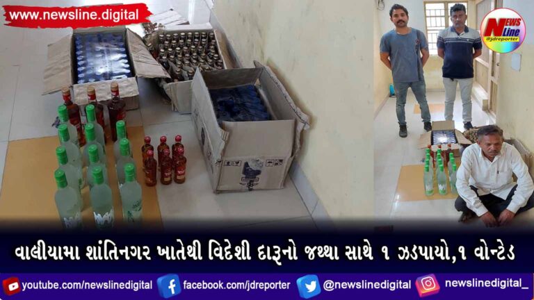વાલીયામા શાંતિનગર ખાતેથી વિદેશી દારૂનો જથ્થા સાથે ૧ ઝડપાયો,૧ વોન્ટેડ વાલીયામા શાંતિનગર ખાતેથી વિદેશી દારૂનો જથ્થા સાથે ૧ ઝડપાયો,૧ વોન્ટેડ