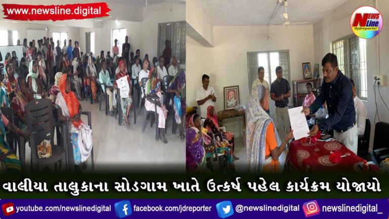 વાલીયા તાલુકાના સોડગામ ખાતે ઉત્કર્ષ પહેલ કાર્યક્રમ યોજાયો