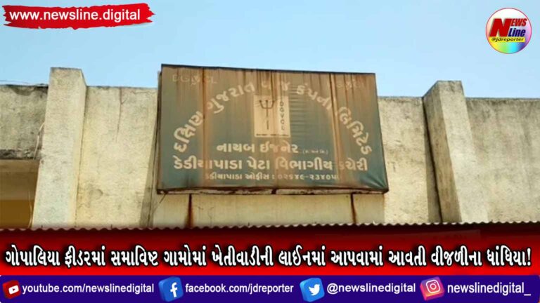 ગોપાલિયા ફીડરમાં ખેતીવાડીની લાઈનમાં આપવામાં આવતી વીજળીના ધાંધિયા! ગોપાલિયા ફીડરમાં ખેતીવાડીની લાઈનમાં આપવામાં આવતી વીજળીના ધાંધિયા!