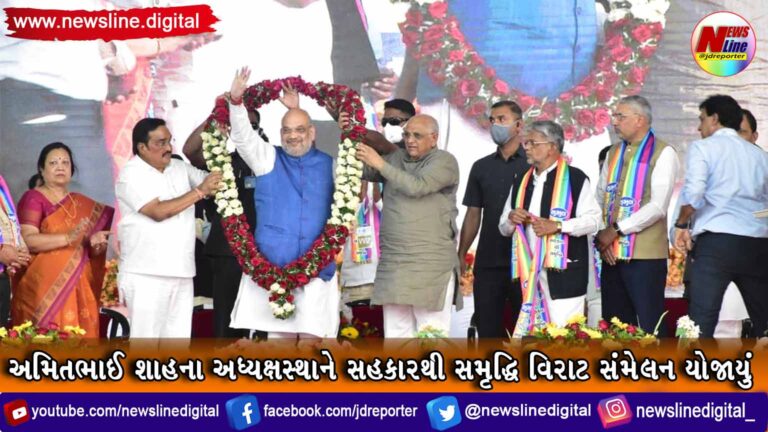 અમિતભાઈ શાહના અધ્યક્ષસ્થાને સહકારથી સમૃદ્ધિ વિરાટ સંમેલન યોજાયું અમિતભાઈ શાહના અધ્યક્ષસ્થાને સહકારથી સમૃદ્ધિ વિરાટ સંમેલન યોજાયું