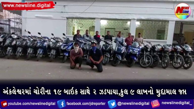 અંકલેશ્વરમાં ચોરીના ૧૯ બાઇક સાથે ૨ ઝડપાયા,કુલ ૯ લાખનો મુદ્દામાલ જપ્ત અંકલેશ્વરમાં ચોરીના ૧૯ બાઇક સાથે ૨ ઝડપાયા,કુલ ૯ લાખનો મુદ્દામાલ જપ્ત