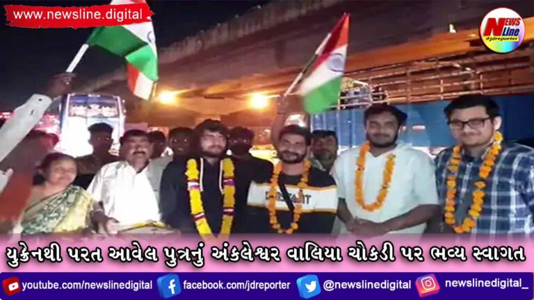 યુક્રેનથી પરત આવેલ પુત્રનું અંકલેશ્વર વાલિયા ચોકડી પર ભવ્ય સ્વાગત યુક્રેનથી પરત આવેલ પુત્રનું અંકલેશ્વર વાલિયા ચોકડી પર ભવ્ય સ્વાગત