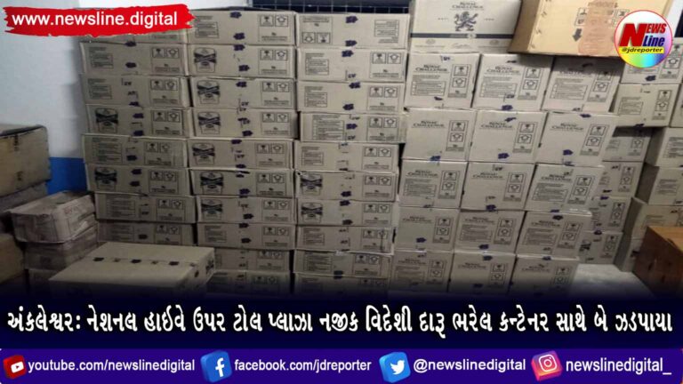 અંકલેશ્વરઃ નેશનલ હાઇવે ઉપર ટોલ પ્લાઝા નજીક વિદેશી દારૂ ભરેલ કન્ટેનર સાથે બે ઝડપાયા