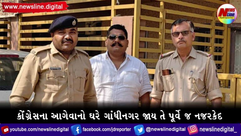 કોંગ્રેસના આગેવાનો ઘરે ગાંધીનગર જાય તે પૂર્વે જ નજરકેદ કોંગ્રેસના આગેવાનો ઘરે ગાંધીનગર જાય તે પૂર્વે જ નજરકેદ