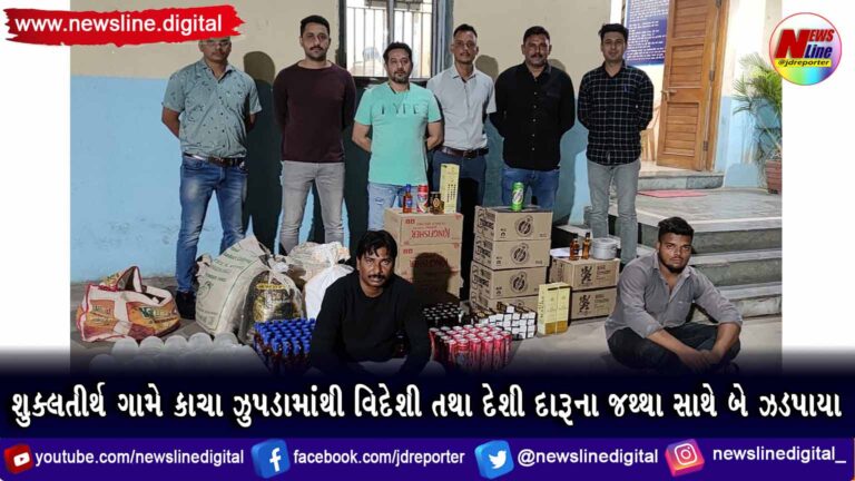 શુક્લતીર્થ ગામે કાચા ઝુપડામાંથી વિદેશી તથા દેશી દારૂના જથ્થા સાથે બે ઝડપાયા