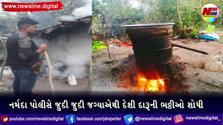 નર્મદા પોલીસે જુદી જુદી જગ્યાએથી દેશી દારૂની ભઠ્ઠીઓ શોધી નર્મદા પોલીસે જુદી જુદી જગ્યાએથી દેશી દારૂની ભઠ્ઠીઓ શોધી