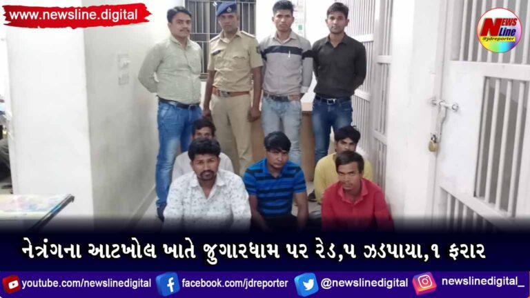 નેત્રંગના આટખોલ ખાતે જુગારધામ પર રેડ,૫ ઝડપાયા,૧ ફરાર નેત્રંગના આટખોલ ખાતે જુગારધામ પર રેડ,૫ ઝડપાયા,૧ ફરાર