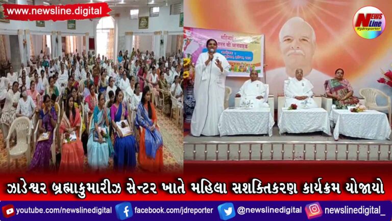 ઝાડેશ્વર બ્રહ્માકુમારીઝ સેન્ટર ખાતે મહિલા સશક્તિકરણ કાર્યક્રમ યોજાયો ઝાડેશ્વર બ્રહ્માકુમારીઝ સેન્ટર ખાતે મહિલા સશક્તિકરણ કાર્યક્રમ યોજાયો
