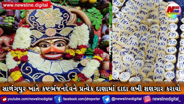 સાળંગપુર ખાતે કષ્ટભંજનદેવને પ્રત્યેક દાણામાં “દાદા” લખી શણગાર કરાયો સાળંગપુર ખાતે કષ્ટભંજનદેવને પ્રત્યેક દાણામાં “દાદા” લખી શણગાર કરાયો