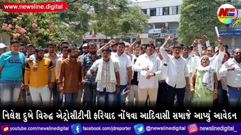 નિલેશ દુબે વિરુદ્ધ એટ્રોસીટીની ફરિયાદ નોંધવા આદિવાસી સમાજે આપ્યું આવેદન