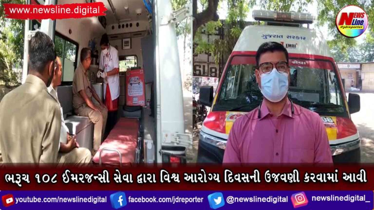 ભરૂચ ૧૦૮ ઈમરજન્સી સેવા દ્વારા વિશ્વ આરોગ્ય દિવસની ઉજવણી કરવામાં આવી(VIDEO) ભરૂચ ૧૦૮ ઈમરજન્સી સેવા દ્વારા વિશ્વ આરોગ્ય દિવસની ઉજવણી કરવામાં આવી(VIDEO)