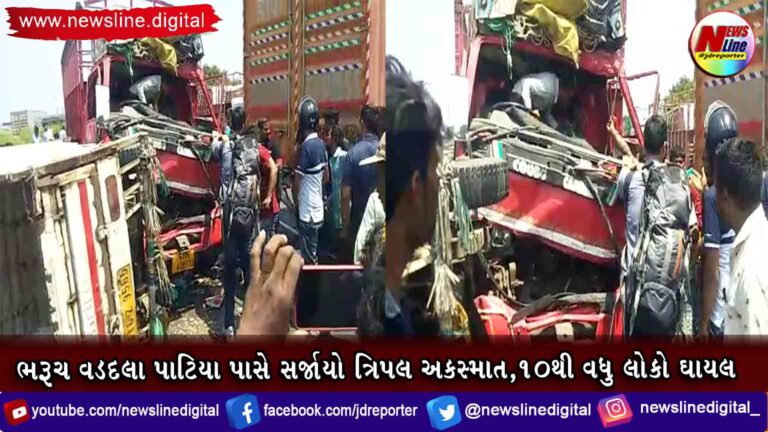ભરૂચ વડદલા પાટિયા પાસે સર્જાયો ત્રિપલ અકસ્માત,10થી વધુ લોકો ઘાયલ ભરૂચ વડદલા પાટિયા પાસે સર્જાયો ત્રિપલ અકસ્માત,10થી વધુ લોકો ઘાયલ