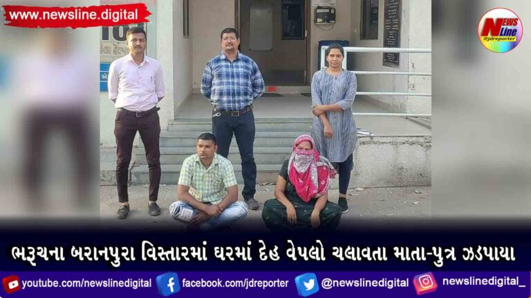 ભરૂચના બરાનપુરા વિસ્તારમાં ઘરમાં દેહ વેપલો ચલાવતા માતા-પુત્ર ઝડપાયા ભરૂચના બરાનપુરા વિસ્તારમાં ઘરમાં દેહ વેપલો ચલાવતા માતા-પુત્ર ઝડપાયા