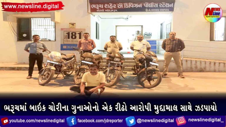 ભરૂચમાં બાઇક ચોરીના ગુનાઓનો એક રીઢો આરોપી મુદ્દામાલ સાથે ઝડપાયો ભરૂચમાં બાઇક ચોરીના ગુનાઓનો એક રીઢો આરોપી મુદ્દામાલ સાથે ઝડપાયો