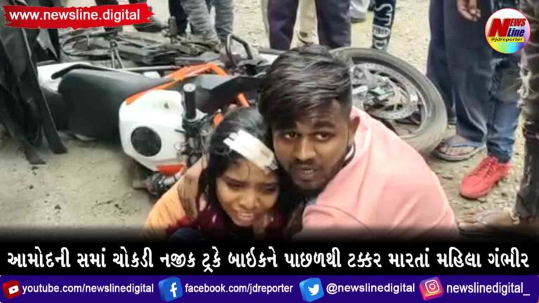 આમોદની સમાં ચોકડી નજીક ટ્રકે બાઇકને પાછળથી ટક્કર મારતાં મહિલા ગંભીર આમોદની સમાં ચોકડી નજીક ટ્રકે બાઇકને પાછળથી ટક્કર મારતાં મહિલા ગંભીર