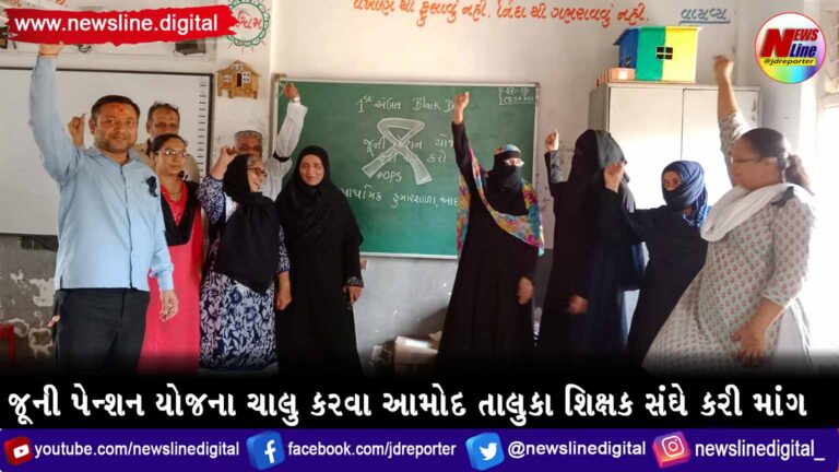 જૂની પેન્શન યોજના ચાલુ કરવા આમોદ તાલુકા શિક્ષક સંઘે કરી માંગ જૂની પેન્શન યોજના ચાલુ કરવા આમોદ તાલુકા શિક્ષક સંઘે કરી માંગ