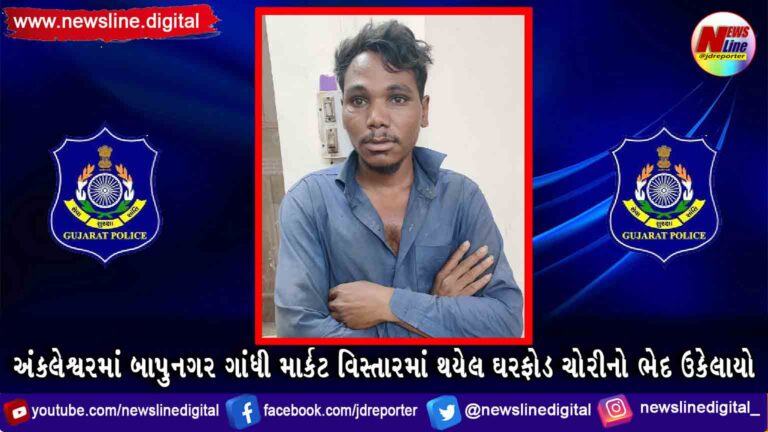 અંકલેશ્વરમાં બાપુનગર ગાંધી માર્કટ વિસ્તારમાં થયેલ ઘરફોડ ચોરીનો ભેદ ઉકેલાયો અંકલેશ્વરમાં બાપુનગર ગાંધી માર્કટ વિસ્તારમાં થયેલ ઘરફોડ ચોરીનો ભેદ ઉકેલાયો