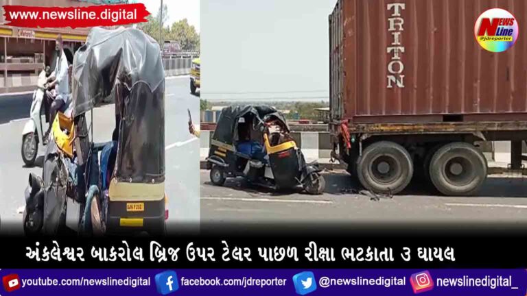 અંકલેશ્વર બાકરોલ બ્રિજ ઉપર ટેલર પાછળ રીક્ષા ભટકાતા ૩ ઘાયલ અંકલેશ્વર બાકરોલ બ્રિજ ઉપર ટેલર પાછળ રીક્ષા ભટકાતા ૩ ઘાયલ