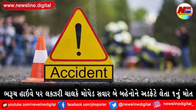 ભરૂચ હાઇવે પર લક્ઝરી ચાલકે મોપેડ સવાર બે બહેનોને અડફેટે લેતા ૧નું મોત ભરૂચ હાઇવે પર લક્ઝરી ચાલકે મોપેડ સવાર બે બહેનોને અડફેટે લેતા ૧નું મોત