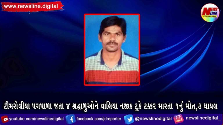 ટીમરોલીયા પગપાળા જતા 4 શ્રદ્ધાળુઓને વાલિયા નજીક ટ્રકે ટક્કર મારતા 1નું મોત,૩ ઘાયલ ટીમરોલીયા પગપાળા જતા 4 શ્રદ્ધાળુઓને વાલિયા નજીક ટ્રકે ટક્કર મારતા 1નું મોત,૩ ઘાયલ