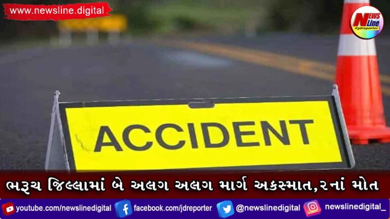ભરૂચ જિલ્લામાં બે અલગ અલગ માર્ગ અકસ્માત,૨નાં મોત ભરૂચ જિલ્લામાં બે અલગ અલગ માર્ગ અકસ્માત,૨નાં મોત