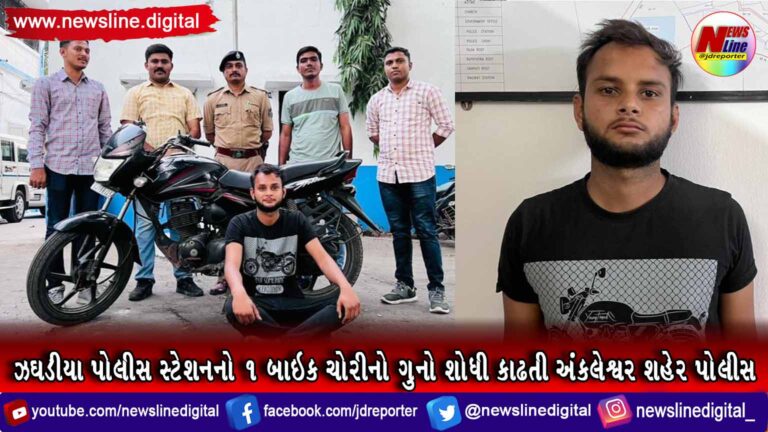 ઝઘડીયા પોલીસ સ્ટેશનનો ૧ બાઇક ચોરીનો ગુનો શોધી કાઢતી અંકલેશ્વર શહેર પોલીસ ઝઘડીયા પોલીસ સ્ટેશનનો ૧ બાઇક ચોરીનો ગુનો શોધી કાઢતી અંકલેશ્વર શહેર પોલીસ