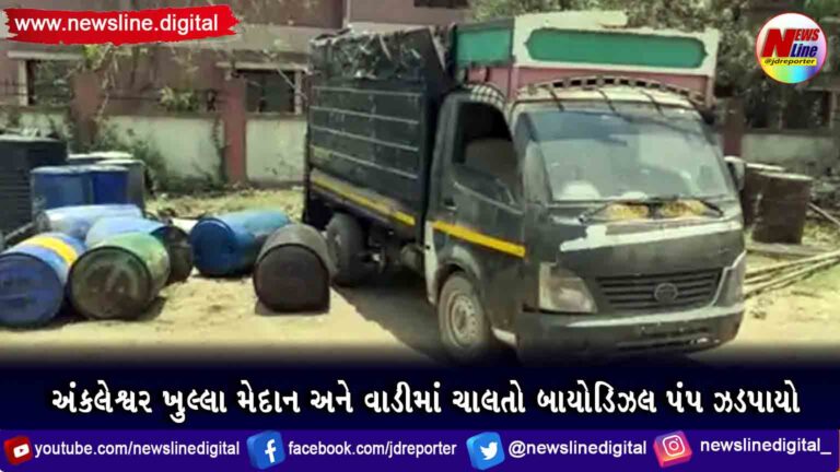 અંકલેશ્વર ખુલ્લા મેદાન અને વાડીમાં ચાલતો બાયોડિઝલ પંપ ઝડપાયો અંકલેશ્વર ખુલ્લા મેદાન અને વાડીમાં ચાલતો બાયોડિઝલ પંપ ઝડપાયો