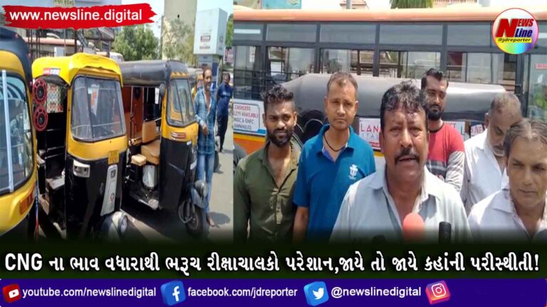 CNG ના ભાવ વધારાથી ભરૂચ રીક્ષાચાલકો પરેશાન,જાયે તો જાયે કહાંની પરીસ્થીતી!(VIDEO) CNG ના ભાવ વધારાથી ભરૂચ રીક્ષાચાલકો પરેશાન,જાયે તો જાયે કહાંની પરીસ્થીતી!(VIDEO)